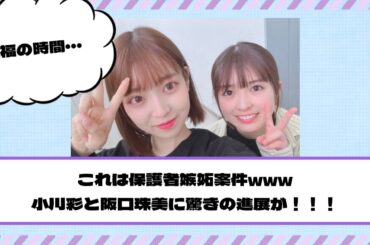 【乃木坂46】これは保護者嫉妬案件www 小川彩と阪口珠美に驚きの進展が！！！