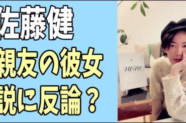 佐藤健　親友の彼女説に反論意見？