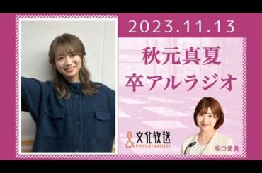 秋元真夏 卒アルラジオ 2023 11 13