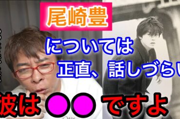 【松浦勝人】尾崎豊に対して思うこと。正直、話しづらいけど彼は〇〇だよ【avex会長／切り抜き】