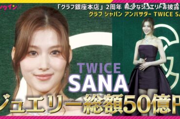 【TWICE SANA】クリスマスプレゼントに欲しいものは…？　「グラフ銀座本店」2周年 希少なジュエリーお披露目会