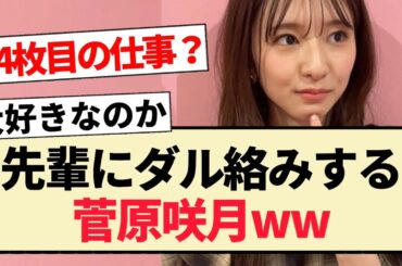 【乃木坂46】先輩にダル絡みする菅原咲月ww【5期生】