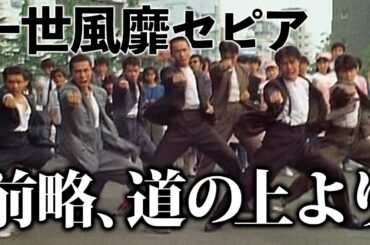 一世風靡セピア「前略、道の上より」【Official】