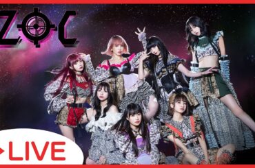 【新生ZOC始動記念】第三夜・ZOC【1週間連続生配信企画】