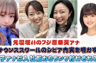 元櫻坂46のフジ原田葵アナ、アナウンススクールのシビア内実を明かす！女子アナは入社前からランク付けされる？