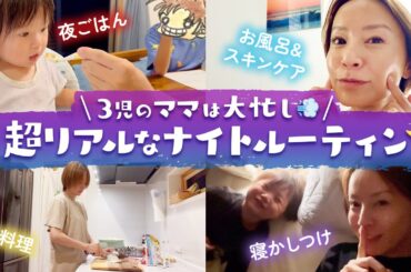 【ナイトルーティン】３児のママは大忙し💨鈴木亜美のリアルな夜の日常をご紹介🌛夜ご飯｜お風呂｜スキンケア｜リフレッシュ方法