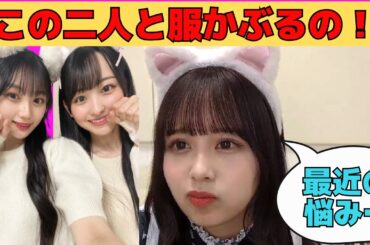 【佐藤璃果】一ノ瀬美空、川﨑桜との服かぶりに悩むりかちゃん/文字起こし（乃木坂46・のぎおび）