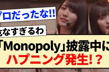 【34thシングル】｢Monopoly」披露中にハプニング発生!?【乃木坂46・梅澤美波・川﨑桜】