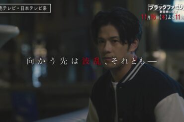 【木曜ドラマ】板谷由夏主演「ブラックファミリア～新堂家の復讐～」第7話PR解禁！【11月16日(木)よる11時59分】