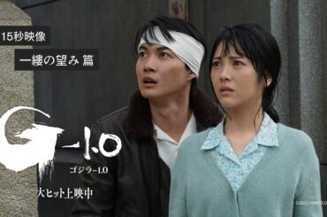 新映像【一縷の望み篇】映画『ゴジラ-1.0』《大ヒット上映中》