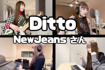 Ditto / NewJeans さん cover【one-person band】-全パート頑張ってみた-