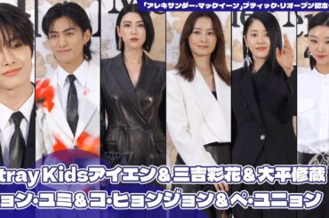 Stray Kidsアイエン＆三吉彩花＆大平修蔵チョン・ユミ＆コ・ヒョンジョン＆ペ・ユニョン｜「アレキサンダー・マックイーン」ブティック・リオープン記念イベント