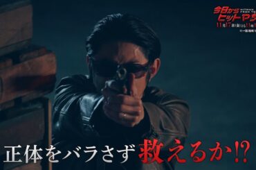 金曜ナイトドラマ『今日からヒットマン』2023年11月17日（金）よる11:15～／第4話PR