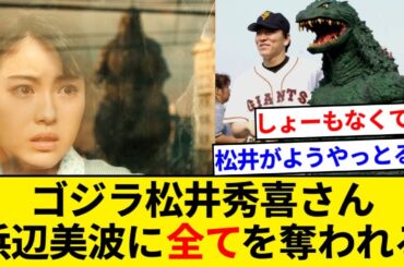 ゴジラ松井秀喜さん浜辺美波に全てを奪われるｗｗｗ【5chまとめ】【なんJまとめ】