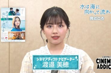 【シネマ・アディクト】映画「水は海に向かって流れる」みどころ | ＢＳテレ東