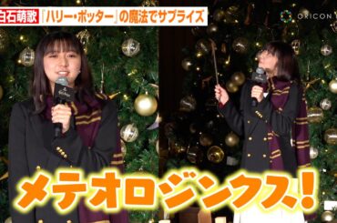 上白石萌歌、点灯式で“魔法”のサプライズ！？『ハリー・ポッター』ホグワーツの制服姿でツリーをライトアップ　『スタジオツアー東京 - メイキング・オブ・ハリー・ポッター』ライトアップセレモニー
