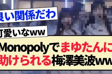 【34thシングル】Monopolyでまゆたんに助けられる梅澤美波ww【乃木坂46・田村真佑】