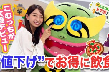 女優・小室瑛莉子と怪優・ほりもん オファー待ってま〜す〈ほりもんのトク活！「値下げで外食がお得に」〉【めざまし８】