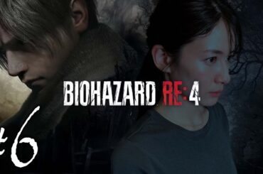 【#6】宇内梨沙のバイオハザードRE:4【生配信/実況】