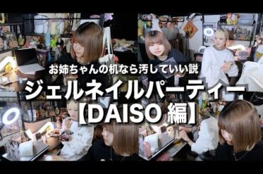 【新色】ダイソーの商品だけでジェルネイルしてみた！【のえのん】