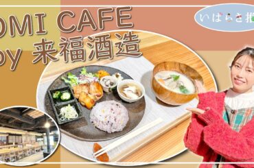 いばらき推し「OMI CAFÉ by 来福酒造」（筑西市）
