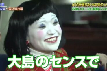 【めちゃ2イケてるッ!】SP 大島優子卒業旅行2023