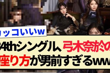 【34thシングル】ジャケット写真の弓木奈於の座り方が男前すぎるww【乃木坂46・Monopoly 】