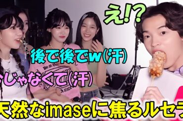 チェウォンと同い年のimaseさんとのコラボで天然すぎる行動に焦るルセラが面白い