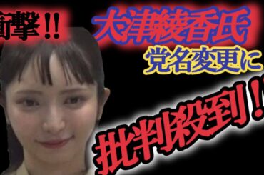 衝撃‼大津綾香氏の党名変更に批判殺到‼