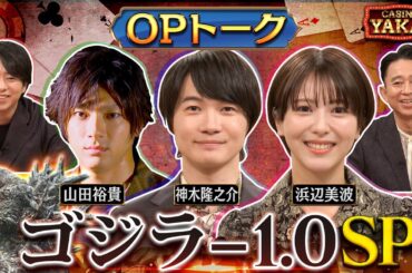 【未公開トーク】夜会カジノに「ゴジラ-1.0」俳優襲来SP！11/16(木)『櫻井・有吉THE夜会』【TBS】