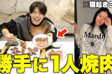彼女が寝てる間に1人高級焼肉始めたらブチギレられたwww