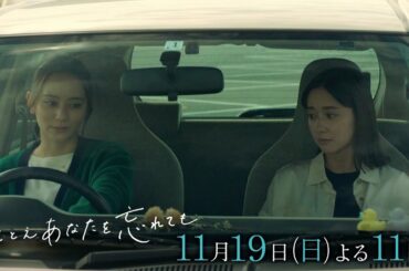 『たとえあなたを忘れても』第５話PR