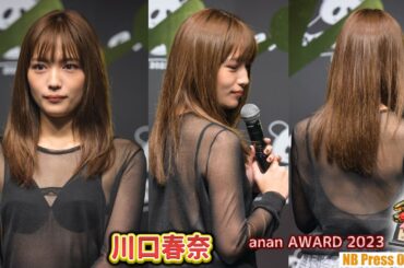 川口春奈、シースルールックで「anan AWARD 2023」授賞式に登場！