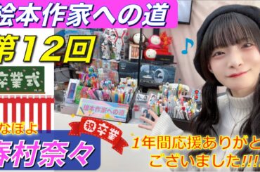 春村奈々の『絵本作家への道』/第12回
