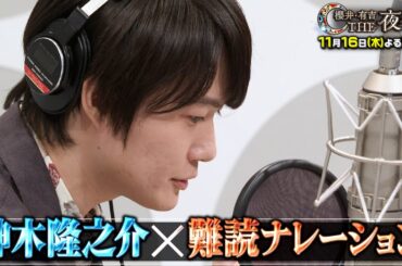 11月16日(木)よる10時『櫻井・有吉THE夜会』「夜会カジノ」映画「ゴジラ-1.0」俳優襲来SP！神木隆之介が難読ナレーションに挑戦！