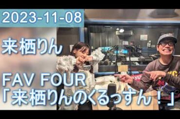 2023年11月08日 FAV FOUR 来栖りんのくるっすん ！
