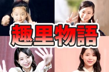 趣里の壮絶な生い立ちを幼少期から現在までをまとめてみた【ゆっくり解説】朝ドラ主演、バレエ、歌、大学など