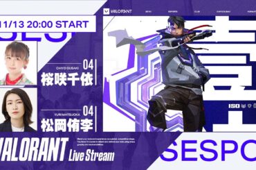 やるぞ！せすぽヴァロ！【VALORANT】桜咲千依、松岡侑李 生放送【声優e-Sports部】