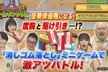 【BS11】なすなかにしのゲームキングダム／第58回「消しゴム落とし対決再び！激戦の結末は⁉」（11月14日放送見逃し配信）
