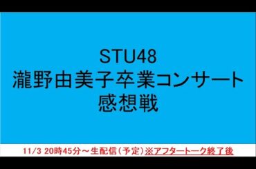 STU48 瀧野由美子卒業コンサート【感想戦】