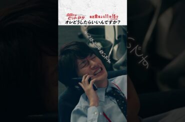 “オレどうしたらいいんですか？" #今日からヒットマン #相葉雅紀 #山本舞香 #深澤辰哉 #本多力 #筧利夫 #本仮屋ユイカ #勝村政信 #ドラマ #テレビ朝日 #short