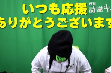 【感謝】応援コメントを読む佐藤詩織【月刊 詩織キック】