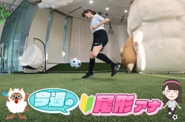 【KICKOFF！TOKAI】新人アナウンサーリフティングチャレンジ 尾形アナ 練習開始1週目