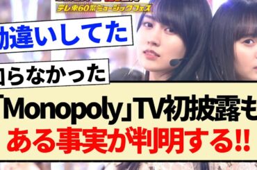 【乃木坂46】｢Monopoly」TV初披露もある事実が判明する!!【久保史緒里・賀喜遥香・遠藤さくら】