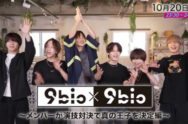 9bic×9bic～演技対決で真の王子決定編～ #3告知