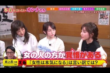 『ダウンタウンなう』恋愛には障害がたくさんある! 田中みな実×若槻千夏×峯岸みなみ×菊地亜美