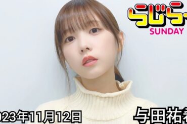 2023年11月12日 らじらーSUNDAY、与田祐希