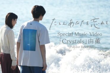 『たとえあなたを忘れても』主題歌・由薫「Crystals」スペシャルMV