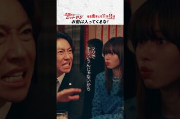 “お前は入ってくるな！” #今日からヒットマン #相葉雅紀 #山本舞香 #深澤辰哉 #本多力 #筧利夫 #本仮屋ユイカ #勝村政信 #ドラマ #テレビ朝日 #short