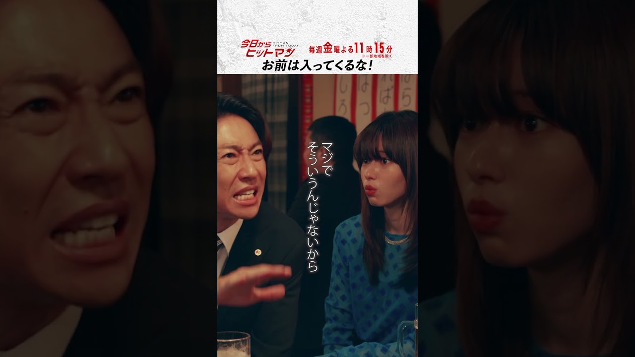 “お前は入ってくるな!” #今日からヒットマン #相葉雅紀 #山本舞香 #深澤辰哉 #本多力 #筧利夫 #本仮屋ユイカ #勝村政信 #ドラマ #テレビ朝日 #short “お前は入ってくるな!” #今日からヒットマン #相葉雅紀 #山本舞香 #深澤辰哉 #本多力 #筧利夫 #本仮屋ユイカ #勝村政信 #ドラマ #テレビ朝日 #short
